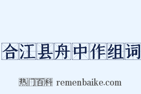 合江县舟中作组词是什么意思的图片